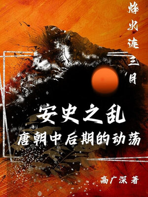 cover image of 烽火连三月